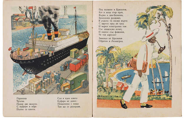 [Маршак С. Почта]. Маршак С. Поща / Рис. И. Бондаренко. Одесса, 1935.